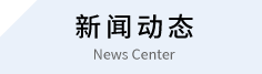 新聞動態(tài)